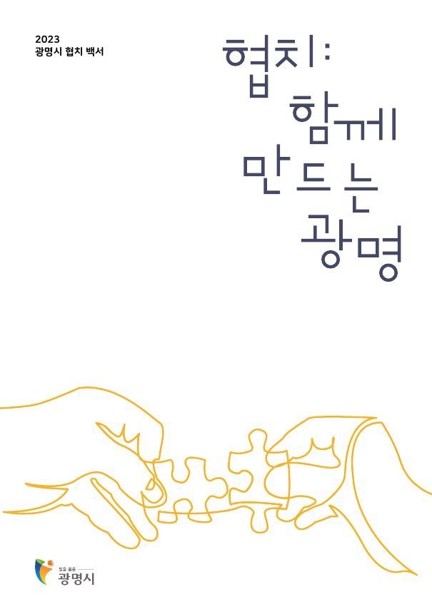 광명시가 지난 4년간 민관협치의 발자취를 담은 백서를 발간했다. (사진=광명시 제공)