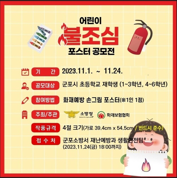 군포소방서 '2023년 어린이 불조심 포스터 그리기' 작품공모 팜프렛. (사진=군포소방서 제공)