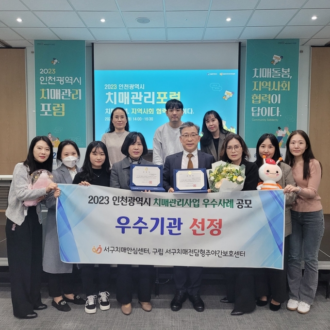 서구치매안심센터와 구립 서구치매전담형주야간보호센터가 2023년 인천시 치매관리사업 우수사례 공모에서 우수기관으로 선정됐다. ( 사진 = 서구 제공 ) 