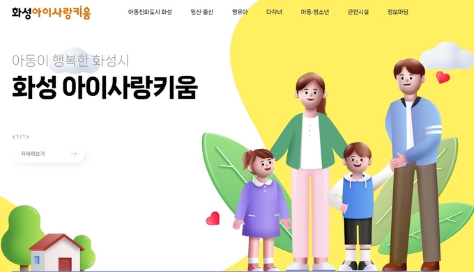 화성시가 임신 ·출산 ·생애주기별 정보를 한곳에 모은 홈페이지인 ' ‘화성 아이사랑키움’을 개설했다. (사진=화성시 제공)