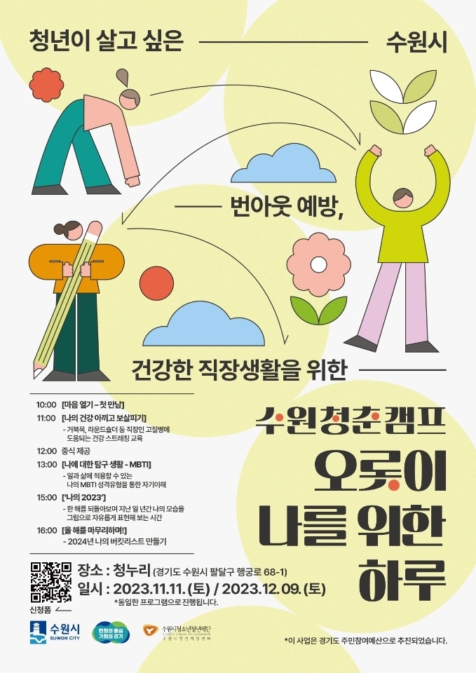'청춘캠프' 홍보 포스터. (사진=수원시 제공)