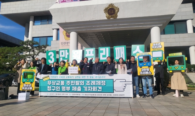청소년 무상교통 및 인천시민 3만 원 프리패스 조례제정 운동본부가 8일 인천시의회에 주민 발의 필요 서명수를 충족한 청구인 명부를 제출하고 기자회견을 하고 있다. ( 사진 = 유정희 기자 )