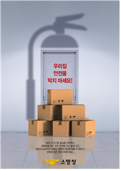 2023 소방안전공모전 대상 '우리집 안전을 막지 마세요'(포스터=구리소방서 제공)
