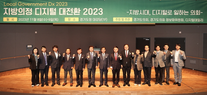 8일 경기도의회 염종현 의장과 행사 참여자들이 ‘지방의정 디지털 대전환 2023’ 콘퍼런스를 열고 기념촬영을 하고 있다. (사진=경기도의회 제공)
