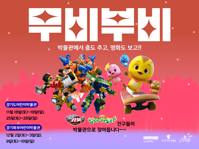 ‘무비부비’ 포스터. (사진=경기문화재단 제공)