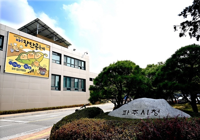 파주시청 전경. (사진=파주시 제공)