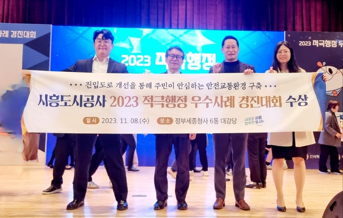 시흥도시공사는 지난 8일 국무조정실, 행정안전부, 인사혁신처가 공동으로 주최한 ‘2023년 적극행정 우수사례 경진대회’에서 장려상을 수상했다.(사진=시흥도시공사 제공)