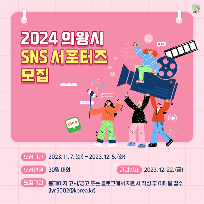 의왕시 SNS 서포터즈 모집 포스터. (사진=의왕시 제공)