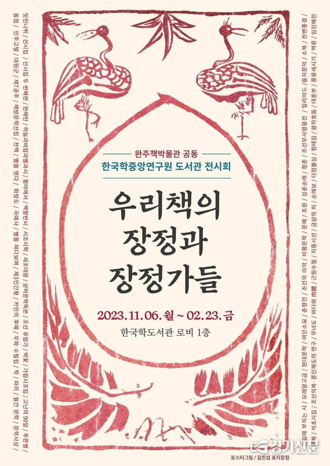전시 포스터. (사진=한국학도서관 제공)