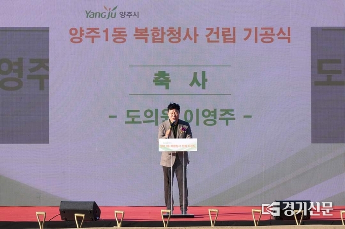 양주1동 행정복지센터 기공식에서 이영주 도의원 (사진=이호민 기자)