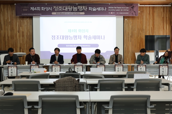 정조대왕능행차 학술세미나에 참석한 발표자들이 발표를 하고 있다. (사진=경기신문 제공)<br>
