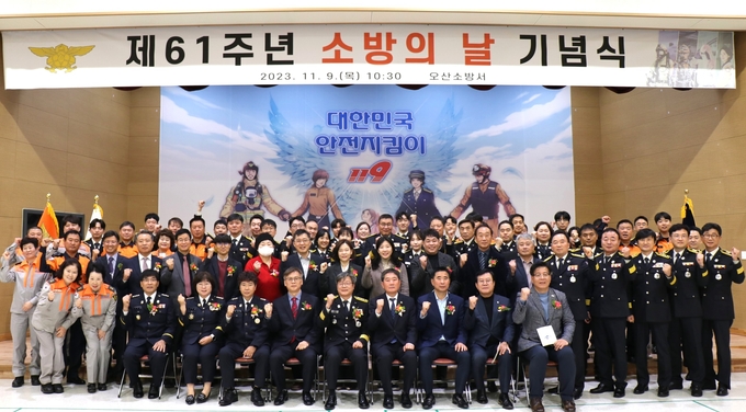 오산소방서가 지난 9일 본서 2층 대회의실에서 ‘제61주년 소방의 날’ 기념식을 개최후 기념촬영을 하고 있다.(사진=오산소방서 제공)