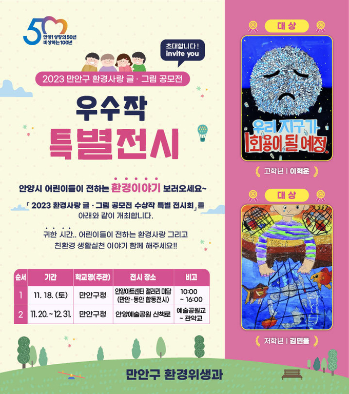 '만안구 환경사랑 글·그림 우수작 특별전시' 포스터.(사진=안양시 만안구 제공)