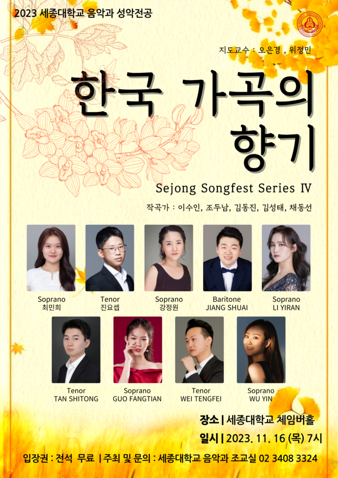 Sejong Songfest Series IV 포스터. (사진=세종대학교 제공)