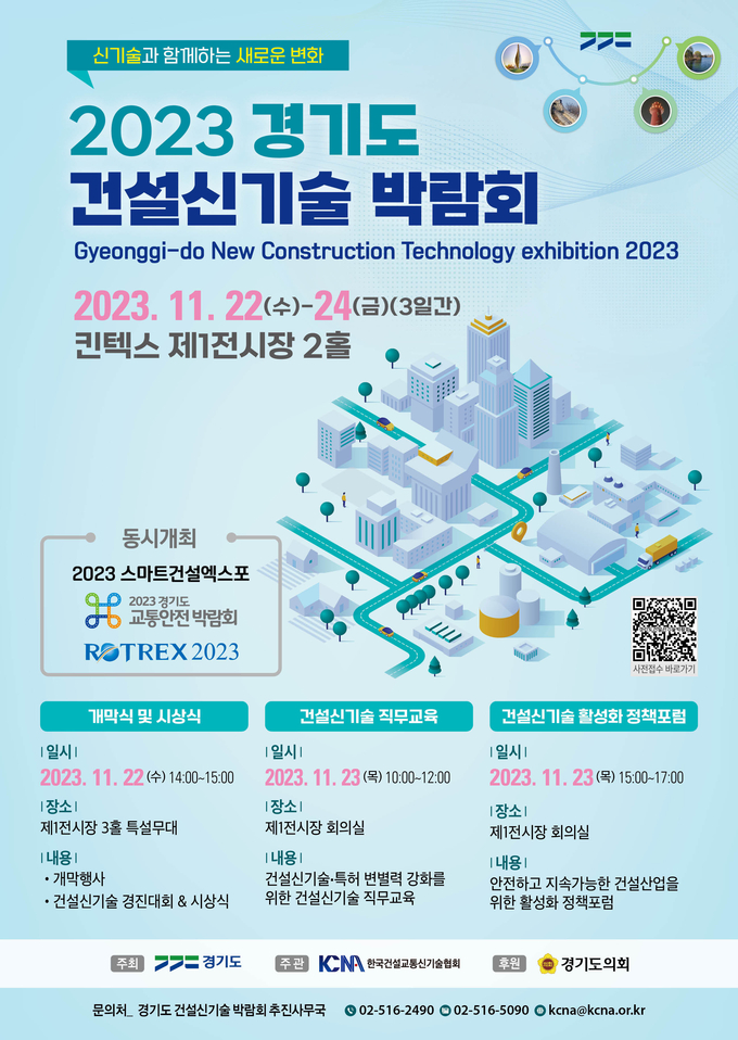 2023 경기도 건설신기술 박람회 공식 포스터. (자료=경기도 제공)