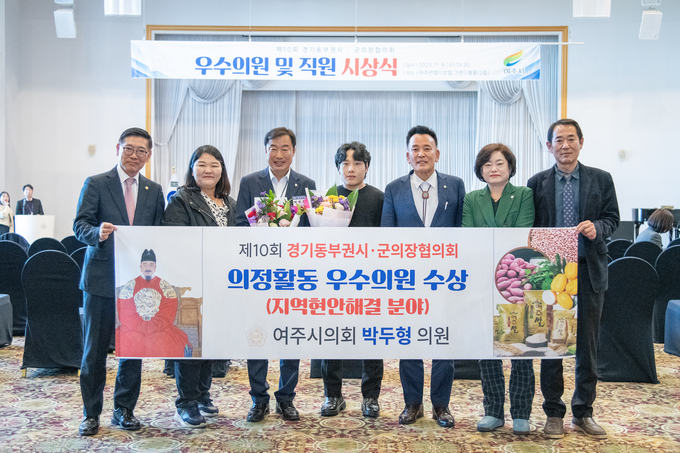 제10회 경기동부권시·군의회 우수의원 및 직원 시상식에서 박두형 여주시의회 의원이 우수의원을 수상했다. (사진=여주시의회 제공)