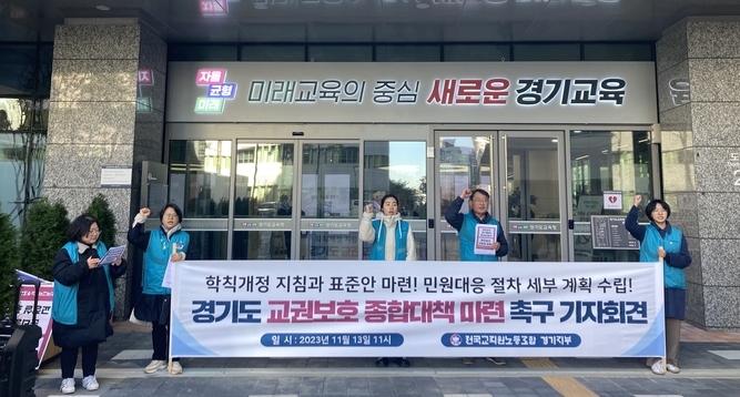 13일 오전 경기도교육청에서 전국교직원노동조합 경기지부 관계자들이 교권보호 종합대책 마련 촉구 기자회견을 진행하고 있다. (사진=이보현 기자)