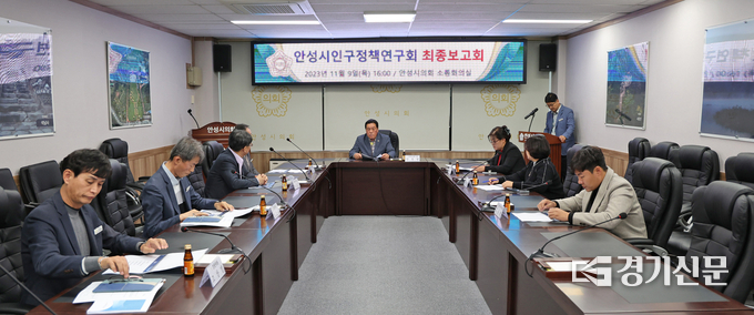 안성시의회 의원연구단체, 인구정책 연구용역 최종보고회 개최 모습(사진=안성시의회 제공)