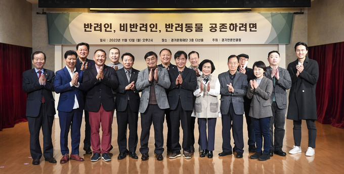 13일 경기문화재단 다산홀에서 열린 ‘반려인, 비반려인, 반려동물 공존하려면’ 토론회에서 토론자들이 기념촬영을 하고 있다. (사진=경기언론인클럽)