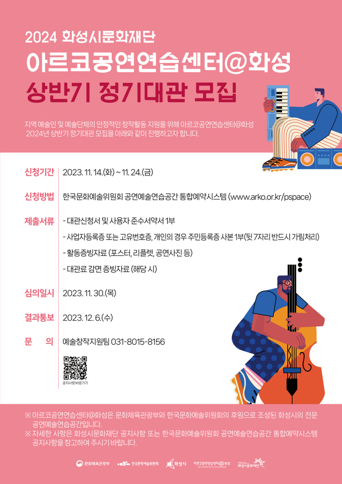2024년 상반기 정기대관 모집 포스터. (사진=화성시문화재단 제공)