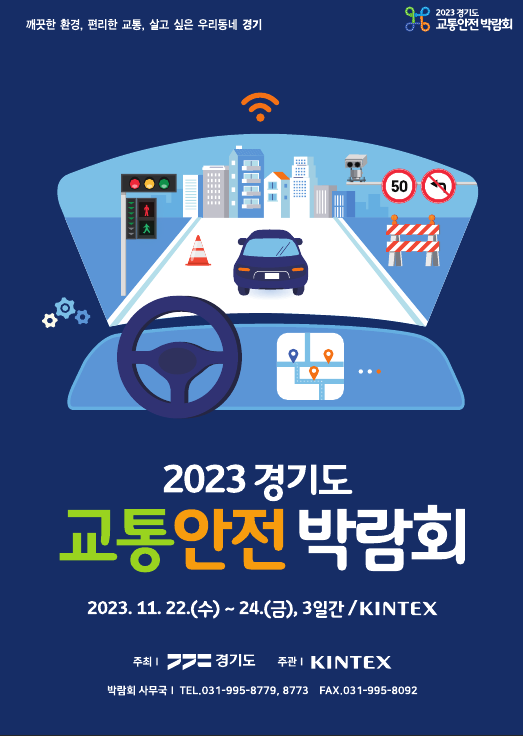 2023 경기도 교통안전박람회 공식 포스터. (자료=경기도 제공)