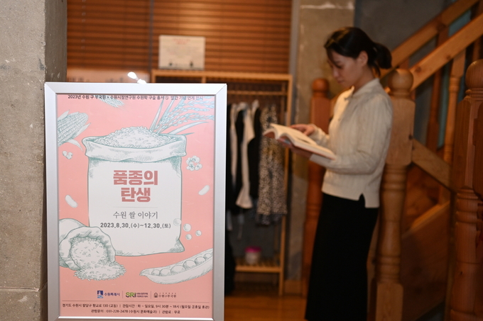 수원 구 부국원에서 진행 중인 ‘품종의 탄생 : 수원 쌀 이야기’ 전시 안내.