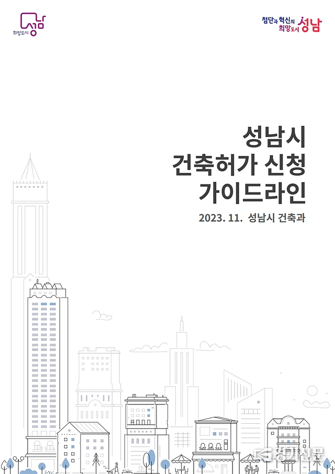 성남시 건축허가 신청 가이드라인. (사진=성남시 제공)