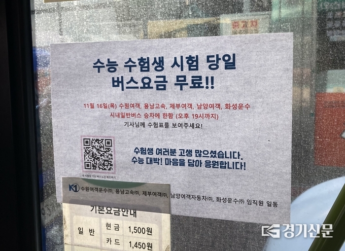 14일 오전 경기도 일대 버스 안에 수능 당일 수험생을 대상으로 무임 운행한다는 안내문이 붙어 있다.(사진=이보현 기자)