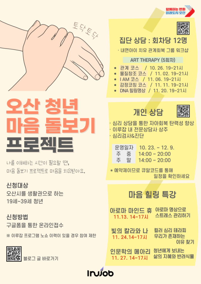 오산시, 청년 심리상담 프로그램 운영 홍보 포스터. (사진=오산시 제공)
