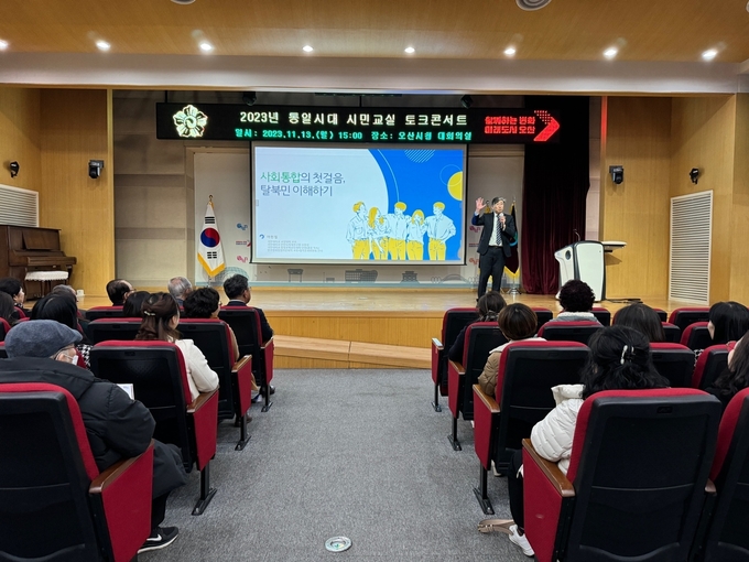 민주평화통일자문회의 오산시협의회가 평화 통일 인식 촉진을 위한 토크콘서트를 개최하고 있다. (사진=오산시 제공)