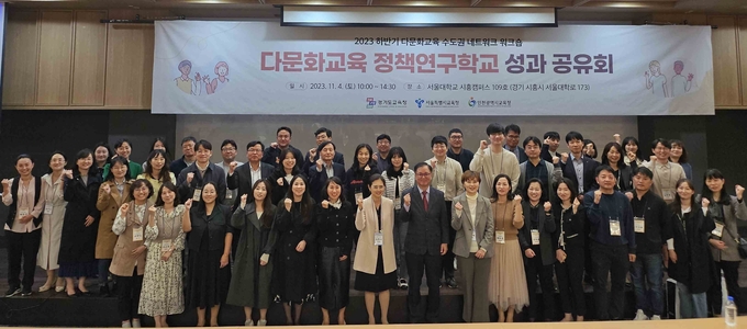 지난 4일 서울대학교 시흥캠퍼스에서 다문화교육 정책연구학교 성과공유회에 참석한 다문화교육 관계자들이 기념사진을 찍고 있다.(사진=경기도교육청 제공)