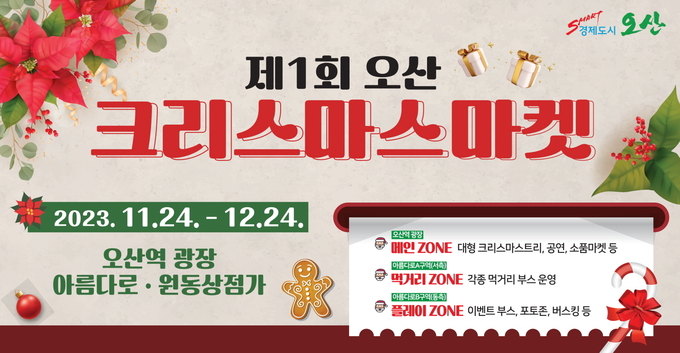 오산시 크리스마스 마켓 개최 홍보포스터(사진=오산시 제공)