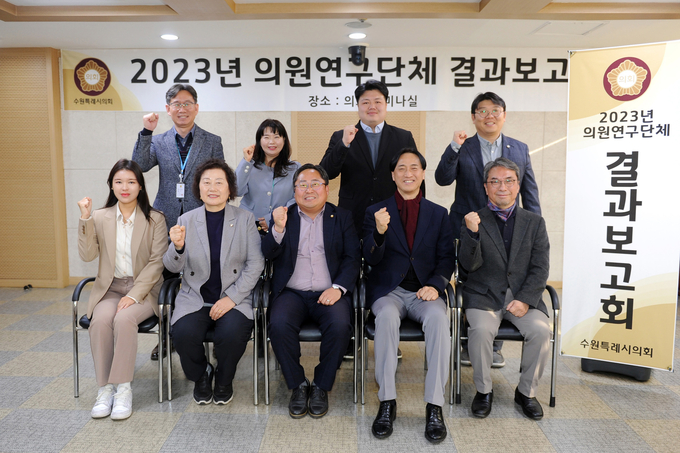 14일 수원시의회 세미나실에서 의원연구단체가 연구활동 결과보고회을 열고 기념사진을 촬영하고 있다. (사진=수원시의회 제공)