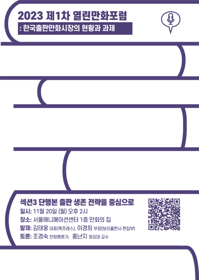 2023 제1차 열린만화포럼의 세 번째 섹션 ‘단행본 출판 성공 전략을 중심으로’ 포스터. (사진=한국만화가협회 제공)