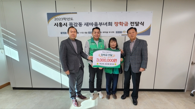 시흥시 목감동 새마을 협의회는 지난 13일 목감고등학교 학생들을 위해 써달라며 목감동 행정복지센터를 방문해 장학금 300만 원을 기부했다.(사진=시흥시 제공)