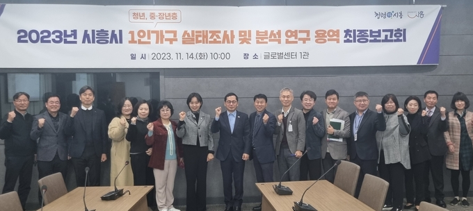 시흥시 1인 가구 실태조사 및 분석 연구 용역 최종 보고회를 개최했다. (사진=시흥시 제공)