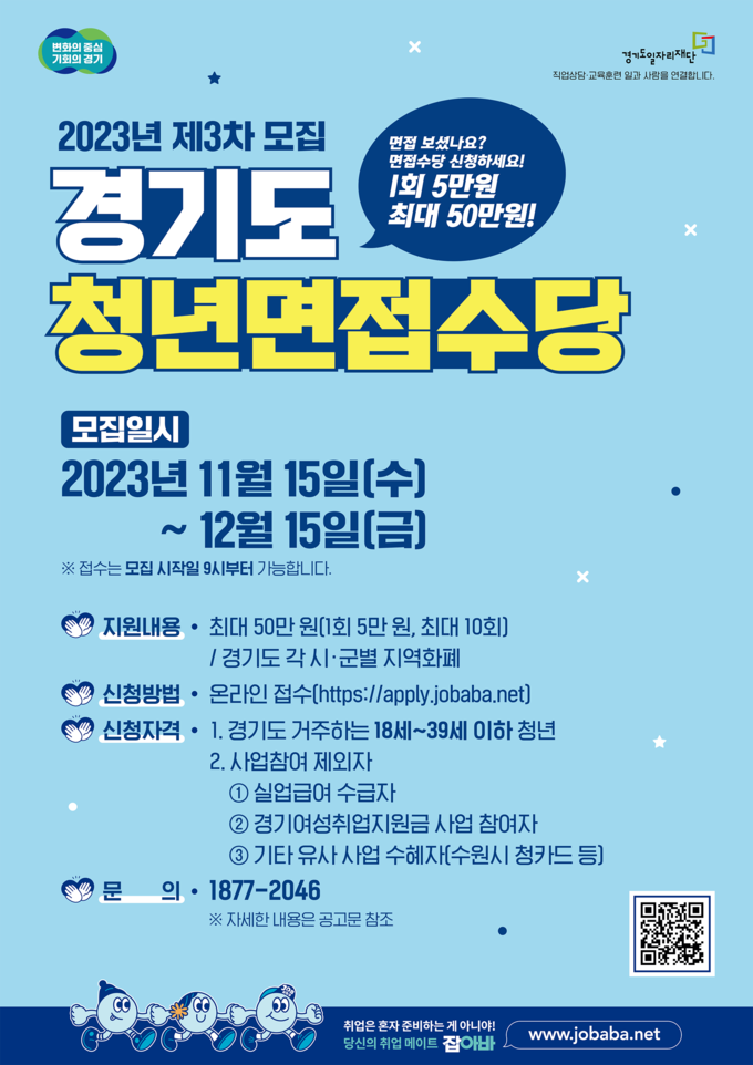 2023년 경기도 청년면접수당 제3차 모집 포스터. (자료=경기도 제공)
