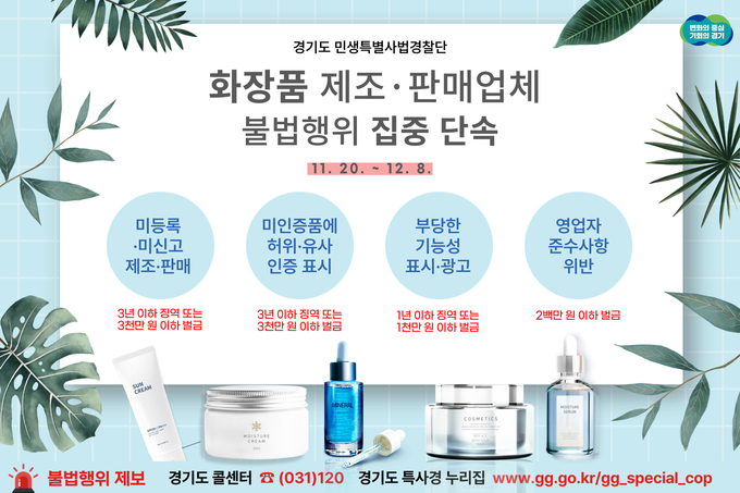 경기도 민생특별사법경찰단이 오는 20일부터 다음 달 8일까지 도내 화장품 제조업체, 책임 판매업체, 맞춤형 화장품 판매업체 등 90개소를 대상으로 불법행위를 집중 단속한다. (자료=경기도 제공)