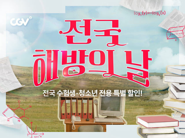CGV해방의 날 이미지. (사진제공=CGV)