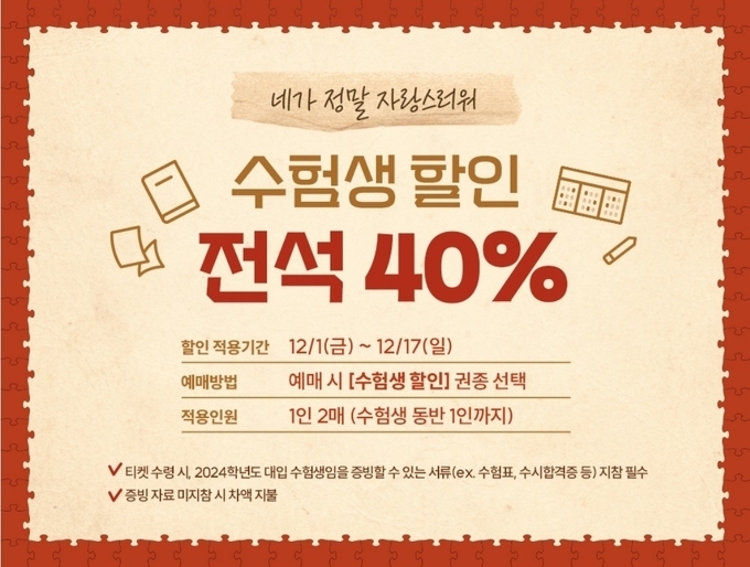 뮤지컬 '네이처 오브 포겟팅' 수험생 할인 행사 이미지. (사진=인터파크 티켓 할인정보 캡처)