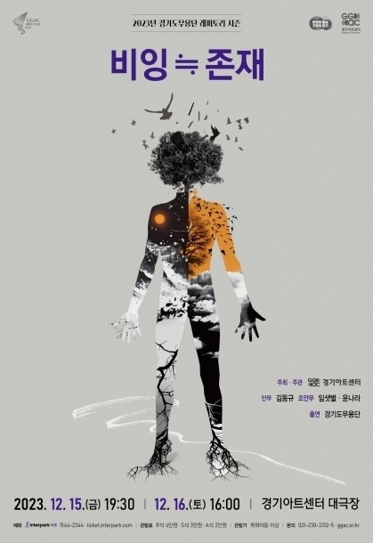 ‘경기도무용단, 비잉≒존재’ 포스터. (사진=경기아트센터 제공)