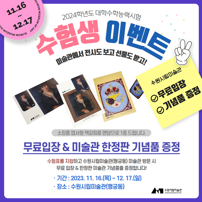 수원시립미술관 수험생 할인 이벤트. (사진=수원시립미술관 제공)