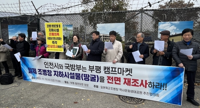 15일 오전 인천 부평구 캠프마켓 정문에서 조병창 지하시설물 전면 재조사 기자회견이 열리고 있다. ( 사진 = 김샛별 기자 )