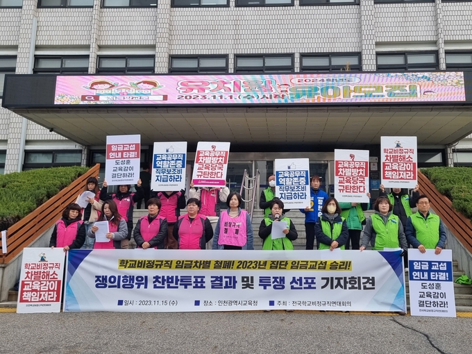 15일 오전 인천시교육청 앞에서 인천학교비정규직연대회의는 쟁의행위 찬반투표 결과 및 투쟁 선포 기자회견을 열었다. ( 사진 = 김민지 기자 )