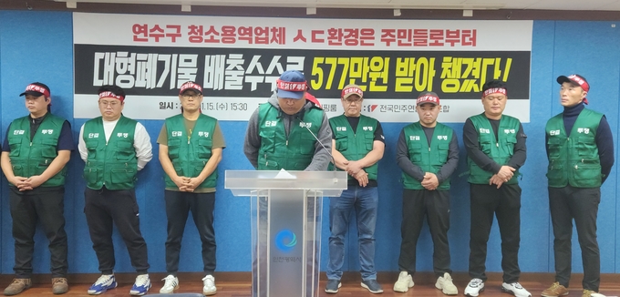 15일 오후 인천시청 브리핑룸에서 전국민주연합노동조합이 연수구 청소용역업체에 대한 기자회견을 열고 있다. ( 사진 = 박지현 기자 ) 