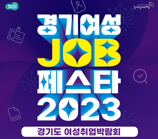 경기도와 경기도일자리재단이 오는 21일 수원시 수원메쎄에서 경기남부 구직여성을 위한 여성취업박람회 ‘경기여성 잡페스타’ 행사를 개최한다. (자료=경기도 제공)