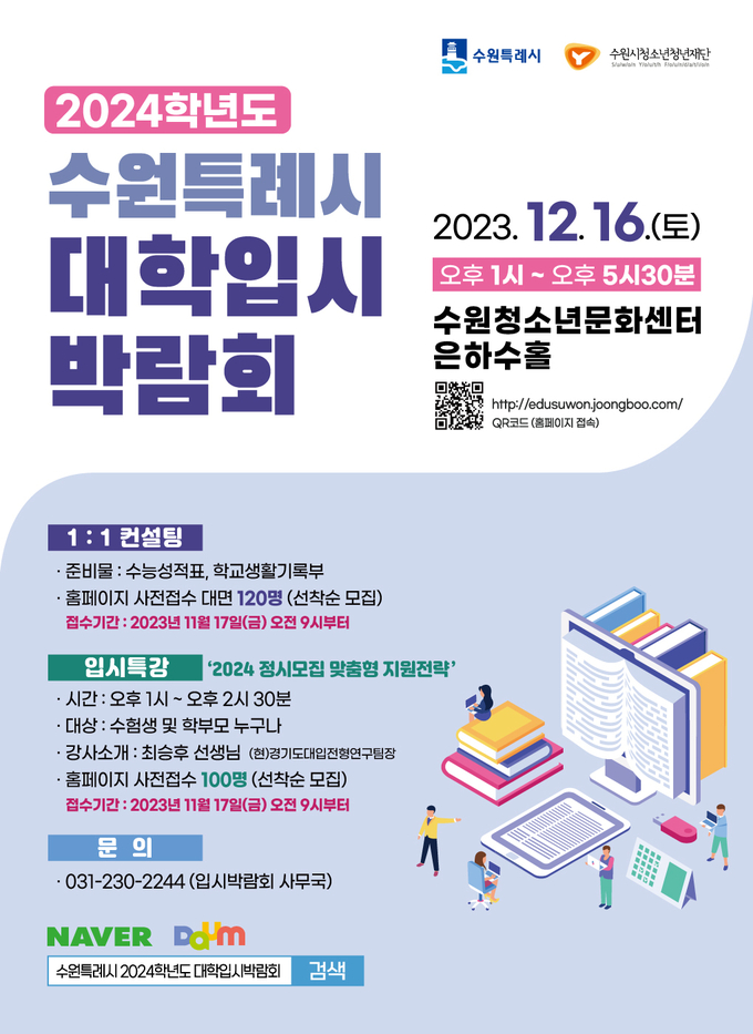 ‘2024학년도 정시전형대비 대학입시박람회’ 홍보물. (수원시 제공)