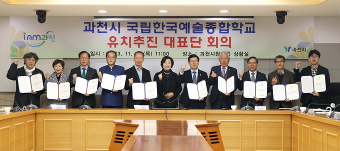 과천시가 ‘한예종 유치 추진 대표단’ 첫 회의를 개최했다. (사진=과천시 제공)