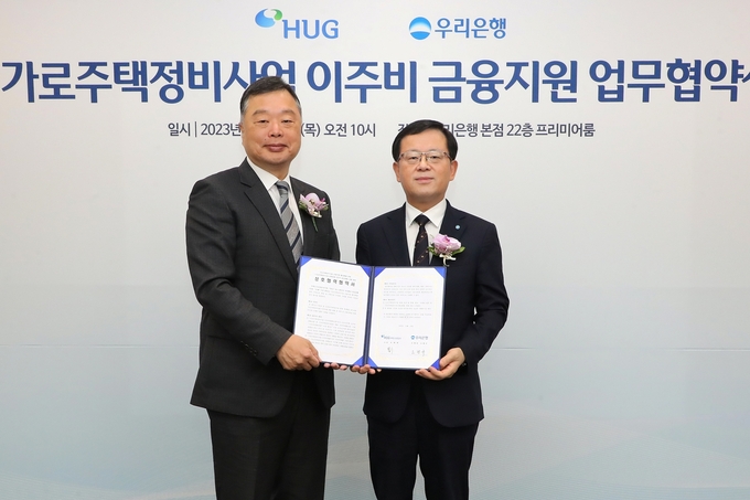 조병규 우리은행장(오른쪽)과 유병태 주택도시보증공사 사장이 ‘가로주택정비사업 이주비 금융지원 업무협약' 체결 후 기념촬영을 하고 있다. (사진=우리은행 제공)