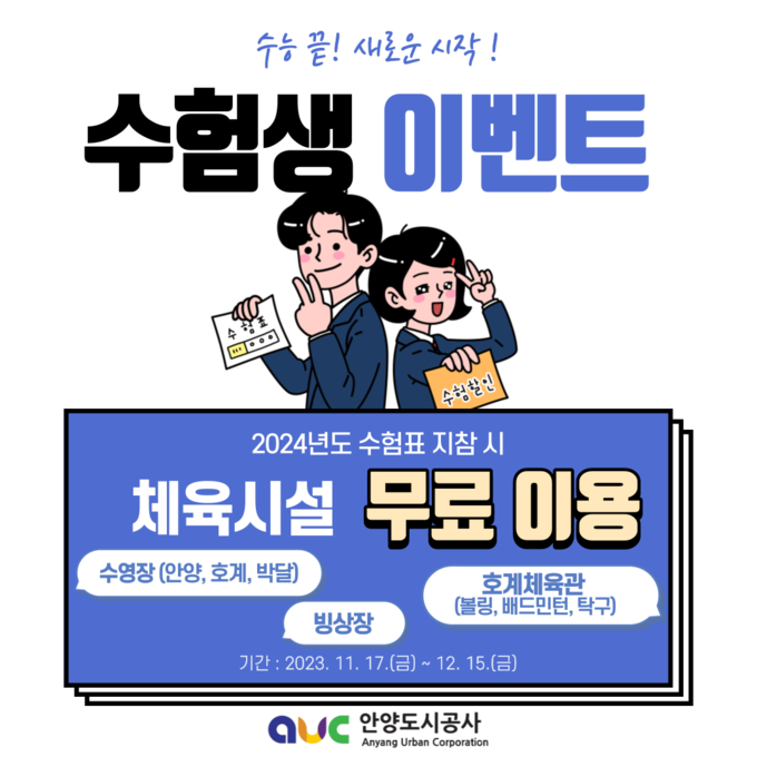 수능 수험생 체육시설 무료 이용 이벤트 포스터.(사진=안양도시공사 제공)